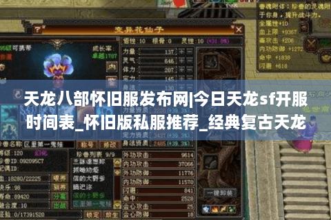 天龙八部怀旧服发布网|今日天龙sf开服时间表_怀旧版私服推荐_经典复古天龙sf资讯