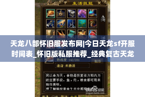 天龙八部怀旧服发布网|今日天龙sf开服时间表_怀旧版私服推荐_经典复古天龙sf资讯