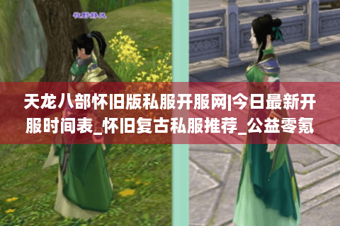 天龙八部怀旧版私服开服网|今日最新开服时间表_怀旧复古私服推荐_公益零氪服资讯 天龙八部怀旧版私服开服网|今日最新开服时间表_怀旧复古私服推荐_公益零氪服资讯