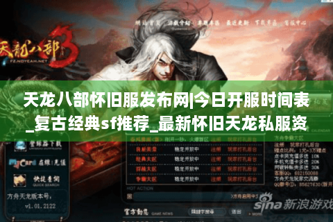 天龙八部怀旧服发布网|今日开服时间表_复古经典sf推荐_最新怀旧天龙私服资讯 天龙八部怀旧服发布网|今日开服时间表_复古经典sf推荐_最新怀旧天龙私服资讯