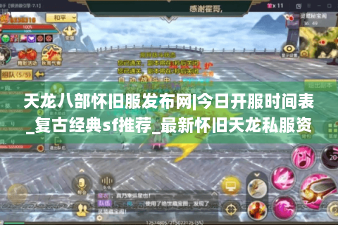 天龙八部怀旧服发布网|今日开服时间表_复古经典sf推荐_最新怀旧天龙私服资讯 天龙八部怀旧服发布网|今日开服时间表_复古经典sf推荐_最新怀旧天龙私服资讯