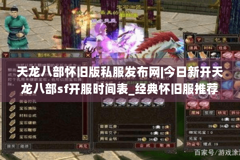 天龙八部怀旧版私服发布网|今日新开天龙八部sf开服时间表_经典怀旧服推荐_复古天龙八部公益服资讯