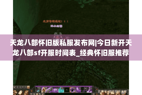 天龙八部怀旧版私服发布网|今日新开天龙八部sf开服时间表_经典怀旧服推荐_复古天龙八部公益服资讯 天龙八部怀旧版私服发布网|今日新开天龙八部sf开服时间表_经典怀旧服推荐_复古天龙八部公益服资讯