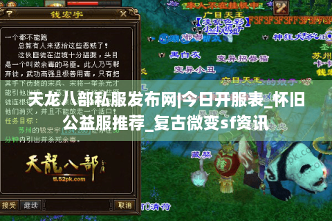 天龙八部私服发布网|今日开服表_怀旧公益服推荐_复古微变sf资讯 天龙八部私服发布网|今日开服表_怀旧公益服推荐_复古微变sf资讯