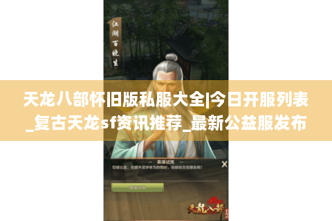 天龙八部怀旧版私服大全|今日开服列表_复古天龙sf资讯推荐_最新公益服发布站