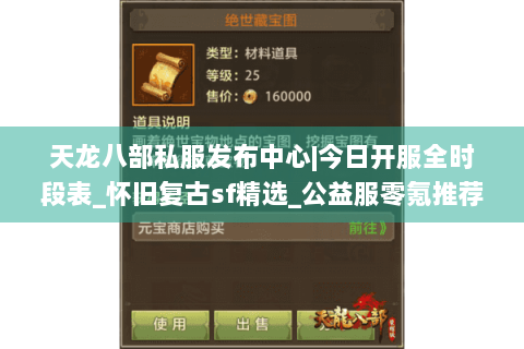天龙八部私服发布中心|今日开服全时段表_怀旧复古sf精选_公益服零氪推荐 天龙八部私服发布中心|今日开服全时段表_怀旧复古sf精选_公益服零氪推荐