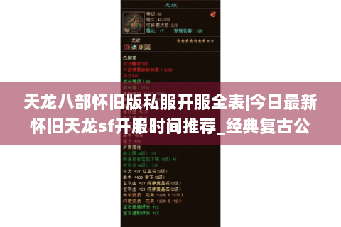 天龙八部怀旧版私服开服全表|今日最新怀旧天龙sf开服时间推荐_经典复古公益服盘点 天龙八部怀旧版私服开服全表|今日最新怀旧天龙sf开服时间推荐_经典复古公益服盘点