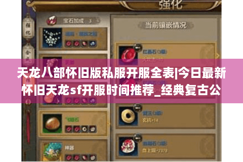 天龙八部怀旧版私服开服全表|今日最新怀旧天龙sf开服时间推荐_经典复古公益服盘点 天龙八部怀旧版私服开服全表|今日最新怀旧天龙sf开服时间推荐_经典复古公益服盘点