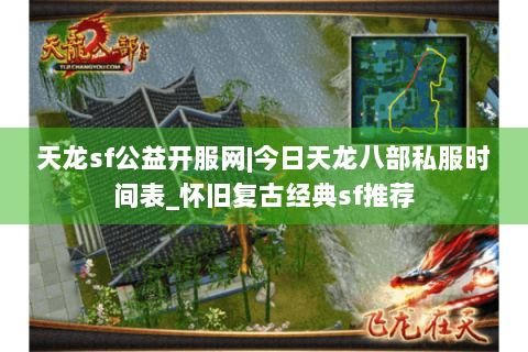 天龙sf公益开服网|今日天龙八部私服时间表_怀旧复古经典sf推荐 天龙sf公益开服网|今日天龙八部私服时间表_怀旧复古经典sf推荐