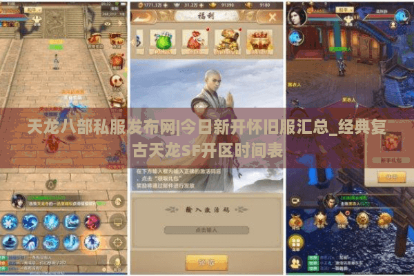 天龙八部私服发布网|今日新开怀旧服汇总_经典复古天龙SF开区时间表