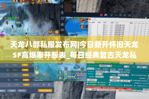 天龙八部私服发布网|今日新开怀旧天龙SF高爆率开服表_每日经典复古天龙私服推荐 天龙八部私服发布网|今日新开怀旧天龙SF高爆率开服表_每日经典复古天龙私服推荐