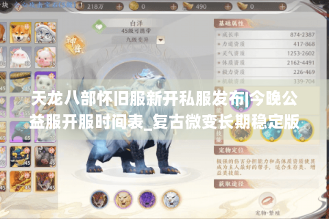 天龙八部怀旧服新开私服发布|今晚公益服开服时间表_复古微变长期稳定版 天龙八部怀旧服新开私服发布|今晚公益服开服时间表_复古微变长期稳定版