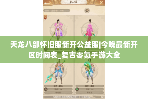 天龙八部怀旧服新开公益服|今晚最新开区时间表_复古零氪手游大全 天龙八部怀旧服新开公益服|今晚最新开区时间表_复古零氪手游大全