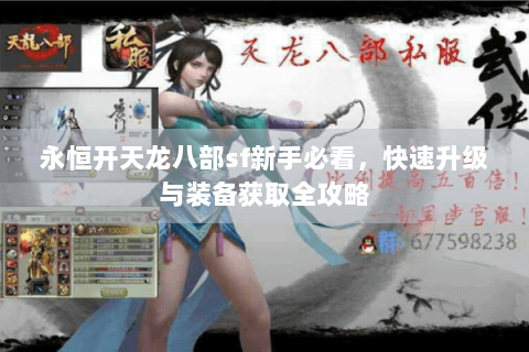 永恒开天龙八部sf新手必看，快速升级与装备获取全攻略