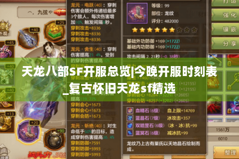 天龙八部SF开服总览|今晚开服时刻表_复古怀旧天龙sf精选