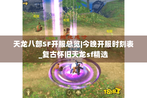 天龙八部SF开服总览|今晚开服时刻表_复古怀旧天龙sf精选