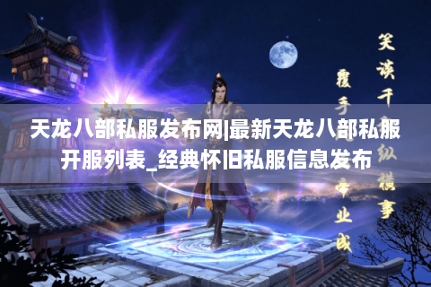 天龙八部私服发布网|最新天龙八部私服开服列表_经典怀旧私服信息发布 天龙八部私服发布网|最新天龙八部私服开服列表_经典怀旧私服信息发布