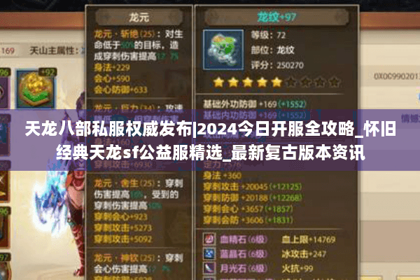 天龙八部私服权威发布|2024今日开服全攻略_怀旧经典天龙sf公益服精选_最新复古版本资讯