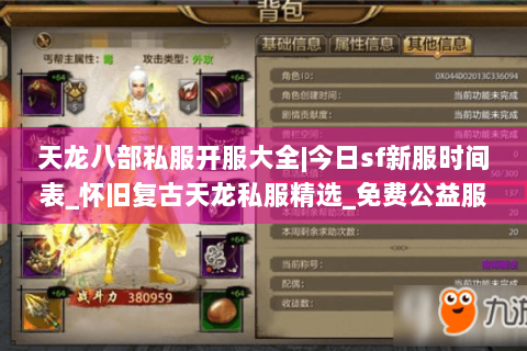 天龙八部私服开服大全|今日sf新服时间表_怀旧复古天龙私服精选_免费公益服信息