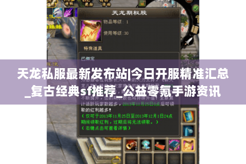 天龙私服最新发布站|今日开服精准汇总_复古经典sf推荐_公益零氪手游资讯 天龙私服最新发布站|今日开服精准汇总_复古经典sf推荐_公益零氪手游资讯