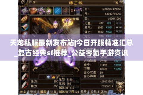 天龙私服最新发布站|今日开服精准汇总_复古经典sf推荐_公益零氪手游资讯 天龙私服最新发布站|今日开服精准汇总_复古经典sf推荐_公益零氪手游资讯