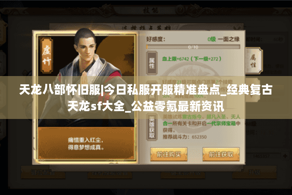 天龙八部怀旧服|今日私服开服精准盘点_经典复古天龙sf大全_公益零氪最新资讯