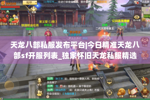 天龙八部私服发布平台|今日精准天龙八部sf开服列表_独家怀旧天龙私服精选_最新复古经典天龙sf资讯 天龙八部私服发布平台|今日精准天龙八部sf开服列表_独家怀旧天龙私服精选_最新复古经典天龙sf资讯