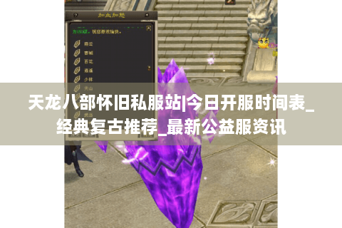 天龙八部怀旧私服站|今日开服时间表_经典复古推荐_最新公益服资讯
