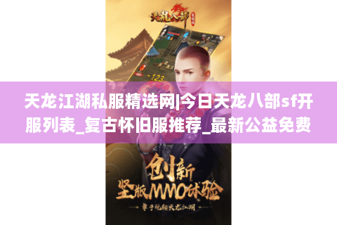 天龙江湖私服精选网|今日天龙八部sf开服列表_复古怀旧服推荐_最新公益免费天龙sf资讯