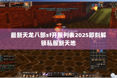 最新天龙八部sf开服列表2025即刻解锁私服新天地