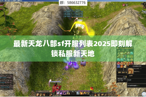 最新天龙八部sf开服列表2025即刻解锁私服新天地