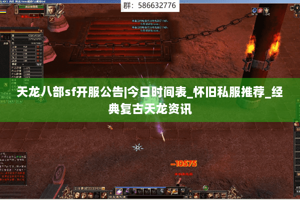 天龙八部sf开服公告|今日时间表_怀旧私服推荐_经典复古天龙资讯