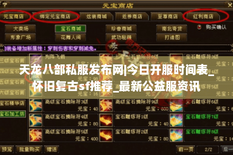 天龙八部私服发布网|今日开服时间表_怀旧复古sf推荐_最新公益服资讯 天龙八部私服发布网|今日开服时间表_怀旧复古sf推荐_最新公益服资讯