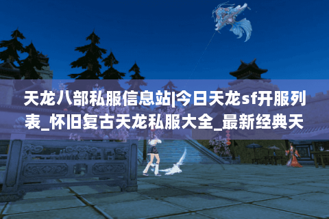 天龙八部私服信息站|今日天龙sf开服列表_怀旧复古天龙私服大全_最新经典天龙sf推荐 天龙八部私服信息站|今日天龙sf开服列表_怀旧复古天龙私服大全_最新经典天龙sf推荐