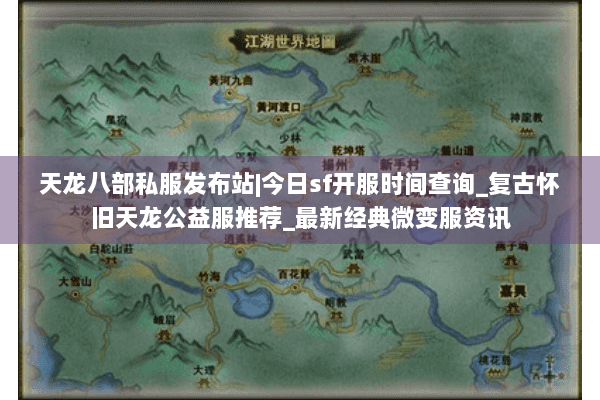 天龙八部私服发布站|今日sf开服时间查询_复古怀旧天龙公益服推荐_最新经典微变服资讯 天龙八部私服发布站|今日sf开服时间查询_复古怀旧天龙公益服推荐_最新经典微变服资讯