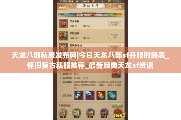 天龙八部私服发布网|今日天龙八部sf开服时间表_怀旧复古私服推荐_最新经典天龙sf资讯 天龙八部私服发布网|今日天龙八部sf开服时间表_怀旧复古私服推荐_最新经典天龙sf资讯