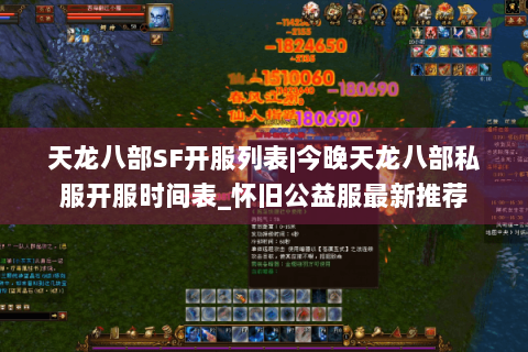 天龙八部SF开服列表|今晚天龙八部私服开服时间表_怀旧公益服最新推荐 天龙八部SF开服列表|今晚天龙八部私服开服时间表_怀旧公益服最新推荐