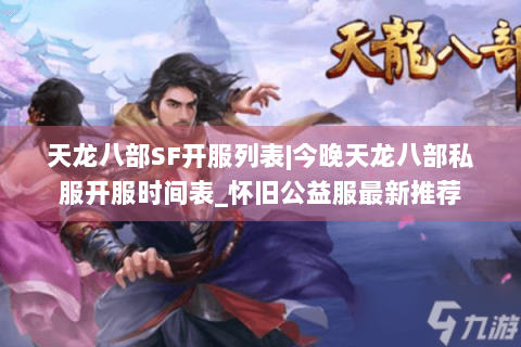 天龙八部SF开服列表|今晚天龙八部私服开服时间表_怀旧公益服最新推荐 天龙八部SF开服列表|今晚天龙八部私服开服时间表_怀旧公益服最新推荐