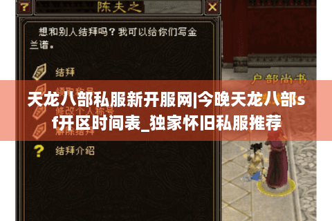 天龙八部私服新开服网|今晚天龙八部sf开区时间表_独家怀旧私服推荐