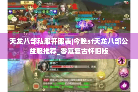 天龙八部私服开服表|今晚sf天龙八部公益服推荐_零氪复古怀旧版 天龙八部私服开服表|今晚sf天龙八部公益服推荐_零氪复古怀旧版