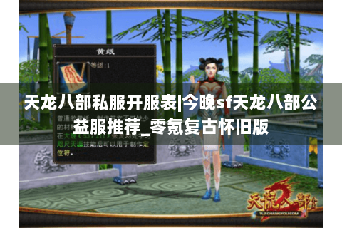 天龙八部私服开服表|今晚sf天龙八部公益服推荐_零氪复古怀旧版 天龙八部私服开服表|今晚sf天龙八部公益服推荐_零氪复古怀旧版
