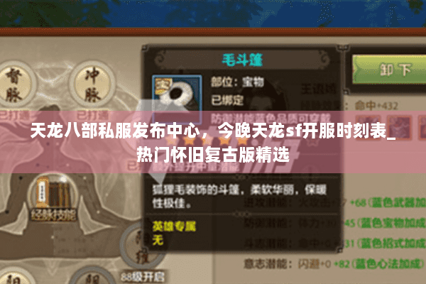 天龙八部私服发布中心,今晚天龙sf开服时刻表_热门怀旧复古版精选 天龙八部私服发布中心,今晚天龙sf开服时刻表_热门怀旧复古版精选