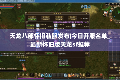 天龙八部怀旧私服发布|今日开服名单_最新怀旧版天龙sf推荐 天龙八部怀旧私服发布|今日开服名单_最新怀旧版天龙sf推荐