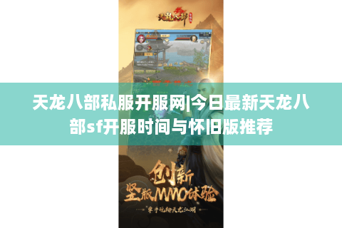 天龙八部私服开服网|今日最新天龙八部sf开服时间与怀旧版推荐