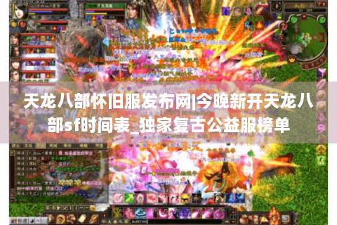 天龙八部怀旧服发布网|今晚新开天龙八部sf时间表_独家复古公益服榜单