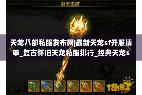 天龙八部私服发布网|最新天龙sf开服清单_复古怀旧天龙私服排行_经典天龙sf资讯 天龙八部私服发布网|最新天龙sf开服清单_复古怀旧天龙私服排行_经典天龙sf资讯