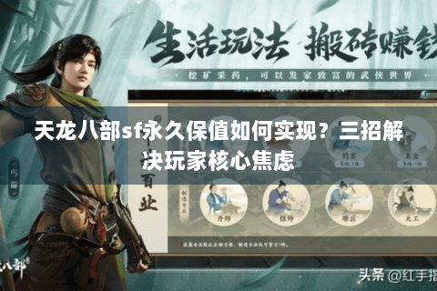 天龙八部sf永久保值如何实现？三招解决玩家核心焦虑