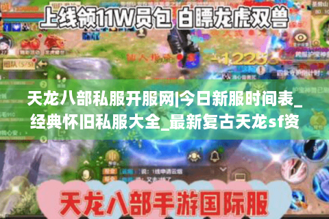 天龙八部私服开服网|今日新服时间表_经典怀旧私服大全_最新复古天龙sf资讯推荐 天龙八部私服开服网|今日新服时间表_经典怀旧私服大全_最新复古天龙sf资讯推荐