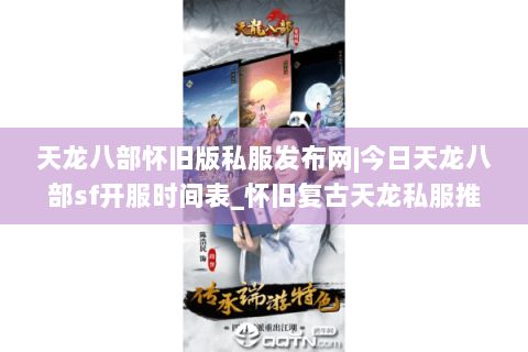 天龙八部怀旧版私服发布网|今日天龙八部sf开服时间表_怀旧复古天龙私服推荐_最新公益服仿官方资讯