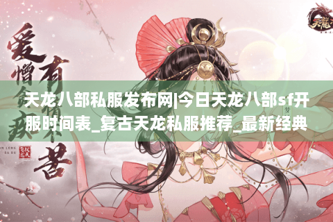 天龙八部私服发布网|今日天龙八部sf开服时间表_复古天龙私服推荐_最新经典怀旧天龙sf资讯 天龙八部私服发布网|今日天龙八部sf开服时间表_复古天龙私服推荐_最新经典怀旧天龙sf资讯